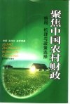 聚焦中国农村财政  格局  机理与政策选择