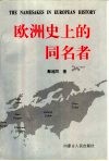 欧洲史上的同名者