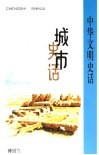 城市史话