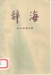 辞海  修订稿  文化、体育分册