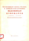 中国人民政治协商会议第一届全体会议、中央人民政府、第一至  第四届全国人民代表大会及其常务委员会制定或者批准的法律法令  和其他文件目录  1949年9月-1977年10月