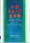 中国从业人口生命表  1989-1990  中英文对照