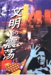 文明的震荡  当代西方“后30年现象”