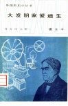 大发明家爱迪生