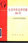 生活中的法律问题200问  包律师答疑集粹