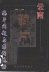 云南鸦片问题与禁烟运动  1840-1940