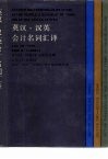 英汉·汉英会计名词汇译  上海版
