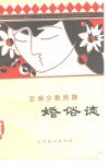 云南少数民族婚俗志