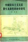 中国资本主义关系发生及演变的初步研究