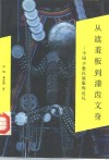 从遮羞板到漆齿文身  中国少数民族服饰巡礼