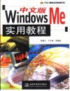 中文版Windows Me实用教程