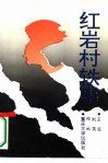 红岩村轶事
