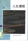 人生透视