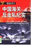 最高动员令  中国海关反走私纪实
