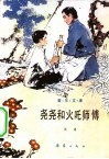 《童年文库》  尧尧和火吒师傅