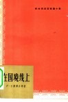 在国境线上  阿尔巴尼亚短篇小说