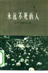 永远不死的人  美国劳工运动者裘·希尔的遇害