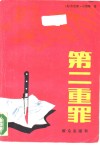 第二重罪