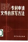 国外专利申请文件的撰写方法