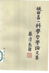 坂田昌一科学哲学论文集
