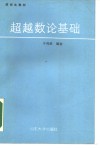 超越数论基础