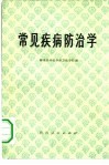 常见疾病防治学