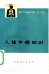 人体生理知识
