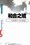 和合之境  中国哲学与21世纪