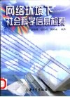 网络环境下社会科学信息检索