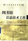 图书馆信息技术工作