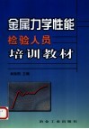 金属力学性能检验人员培训教材