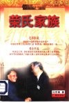 荣氏家族 电子书封面