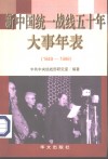 新中国统一战线五十年大事年表  1949-1999