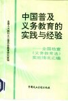 中国普及义务教育的实践与经验  全国人大检查《义务教育法》实施情况文献汇编