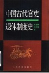 中国古代官吏退休制度史