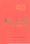 造福人民的事业  中国水利建设40年