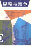 谋略与竞争  《孙子兵法》与企业经营管理国际研讨会论文集