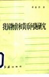 我国物价和货币问题研究