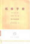 锻压设备的修理  第4篇  第2册