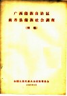 广西僮族自治区  南丹县僮族社会调查  初稿