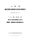 云南省德宏㑀族景颇族自治州社会概况  景颇族调查材料之六