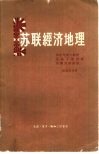 苏联经济地理  俄罗斯苏维埃联邦社会主义共和国