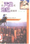 在天堂和地狱间徜徉  美国梦寻