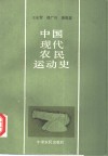 中国现代农民运动史