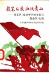 投笔从戎  血沃青山  四支队  成成中学师生抗日游击队  史稿