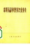 常用药品外观性状变化检查