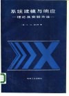 系统建模与响应  理论及实验方法