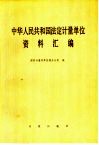 中华人民共和国法定计量单位资料汇编