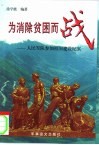 为消除贫困而战  人民军队参加祖国建设纪实