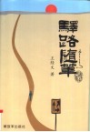 驿路随笔